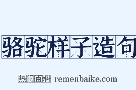 骆驼样子造句是什么意思的图片